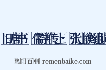 旧唐书·儒学传上·张士衡组词是什么意思的图片